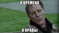 о времена о нравы