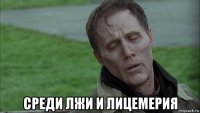  среди лжи и лицемерия
