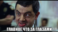  главное что за глазами