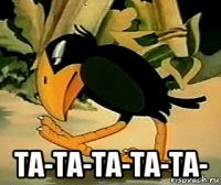  та-та-та-та-та-