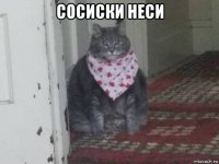 сосиски неси 