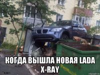  когда вышла новая lada x-ray