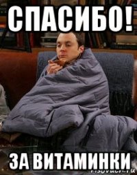спасибо! за витаминки