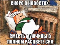 скоро в новостях: смерть мужчины в полном расцвете сил