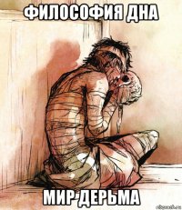 философия дна мир дерьма