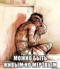  можно быть живым но мертвым