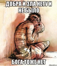 добра и зла нету и не было бога тоже нет