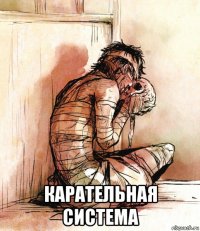  карательная система
