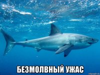  безмолвный ужас