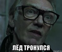  лёд тронулся