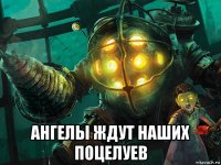  ангелы ждут наших поцелуев