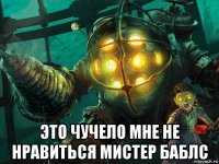  это чучело мне не нравиться мистер баблс