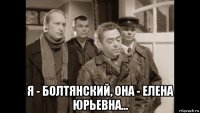  я - болтянский, она - елена юрьевна...
