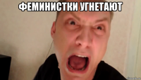 феминистки угнетают 