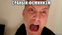 сраный феминизм 