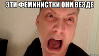 эти феминистки они везде 