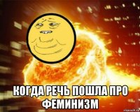  когда речь пошла про феминизм