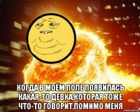  когда в моём поле появилась какая-то девка,которая тоже что-то говорит,помимо меня