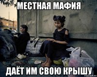 местная мафия даёт им свою крышу