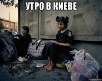 утро в киеве 