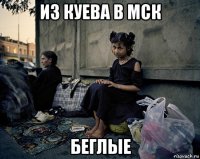 из куева в мск беглые