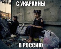 с укараины в россию