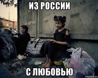 из россии с любовью