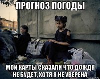 прогноз погоды мои карты сказали что дождя не будет, хотя я не уверена
