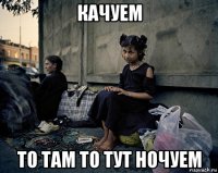 качуем то там то тут ночуем