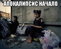 апокалипсис начало 