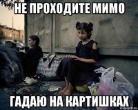 не проходите мимо гадаю на картишках