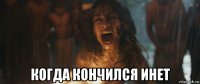  когда кончился инет