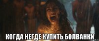  когда негде купить болванки