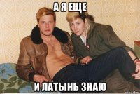 а я еще и латынь знаю