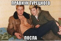 правнук турецкого посла