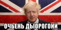  очьень дыорогоий