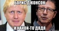 борис джонсон и какой-то дядя