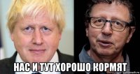  нас и тут хорошо кормят