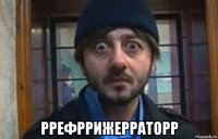  ррефррижерраторр