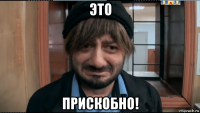 это прискобно!