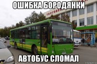 ошибка бородянки автобус сломал