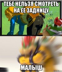 тебе нельзя смотреть на ее задницу малыш