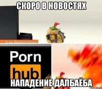 скоро в новостях нападение далбаёба