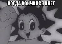 когда кончился инет 