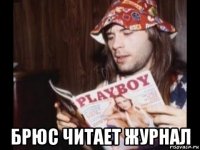  брюс читает журнал