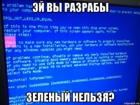 эй вы разрабы зеленый нельзя?