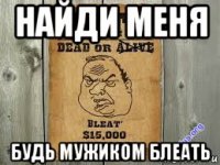 найди меня будь мужиком блеать