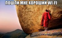 пошли мне хороший wi-fi 