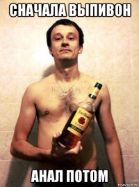 сначала выпивон анал потом