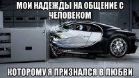 мои надежды на общение с человеком которому я признался в любви